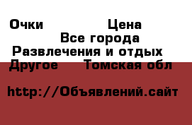 Очки 3D VR BOX › Цена ­ 2 290 - Все города Развлечения и отдых » Другое   . Томская обл.